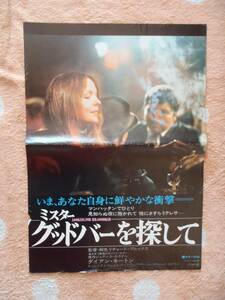 ★映画ポスターB3裏面解説★ミスター・グッドバーを探して★ダイアン・キートン★監督/リチャード・ブルックス★非売品★プレスシート★