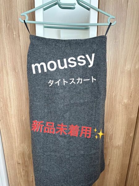 moussy タイトスカート スカート 新品