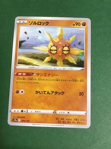 送料63円　2枚あり　ポケモンカード　ハイクラスパック　VSTARユニバース　s12a ソルロック　074