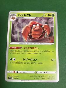 送料63円　2枚あり　ポケモンカード　ハイクラスパック　VSTARユニバース　s12a パラセクト