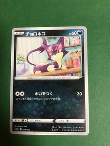 送料63円　ポケモンカード　ハイクラスパック　VSTARユニバース　s12a チョロネコ