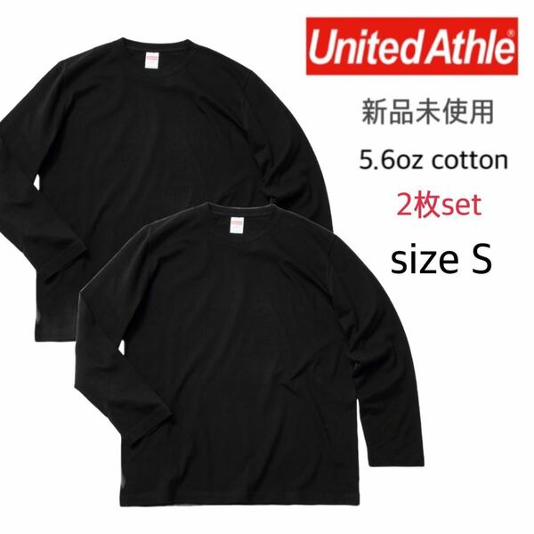 【ユナイテッドアスレ】新品未使用 5.6oz 無地 ロンT ブラック 黒 2枚セット Sサイズ United Athle 501001 男女兼用