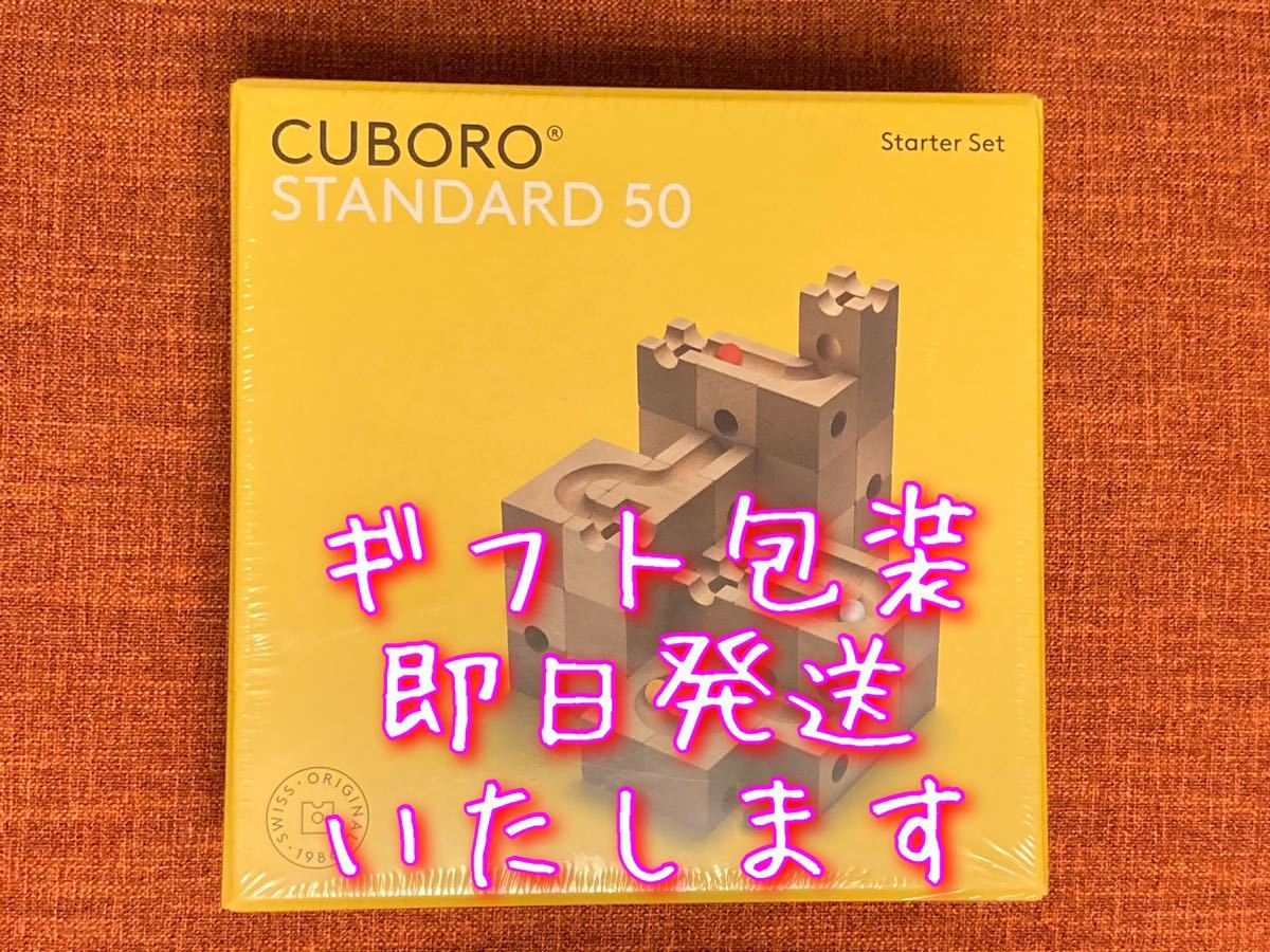 ヤフオク! -cuboro standardの中古品・新品・未使用品一覧