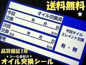 15枚400円 送料無料★青色オイル交換ステッカー・エンジンオイル交換 オイルフィルター交換 エレメント交換に※オマケは薄型シール