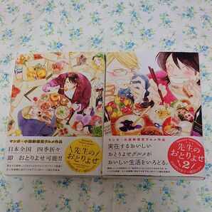 先生のおとりよせ 1・2巻セット（クロフネＣＯＭＩＣＳ　ＤＥＬＵＸＥ） 中村明日美子／漫画・挿絵　榎田ユウリ／小説