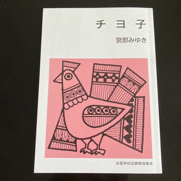 宮部みゆき　チヨ子　全国学校図書館協議会