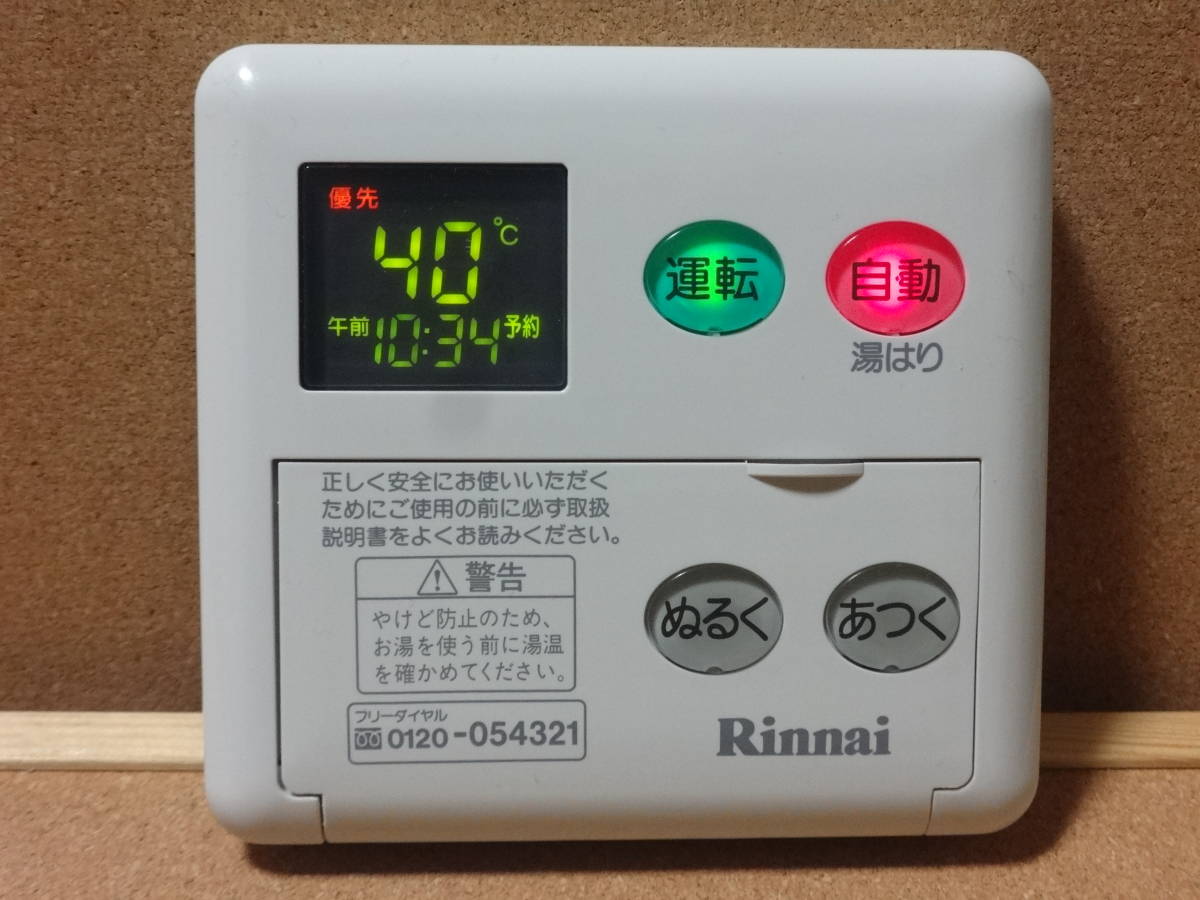 リンナイ Rinnai BC-120V Rinnai リンナイ 給湯器リモコン　10個セット 動作確認済み