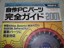 自作PCパーツ 完全ガイド2001 付録なし 日経WinPC編 日経BPパソコンベストムック_画像1