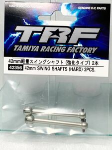 タミヤ　ラジコン　42356 trf 42mm 軽量スイングシャフト　強化タイプ 2本　新品