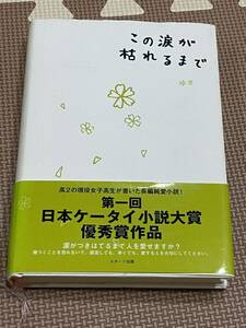 この涙が枯れるまで