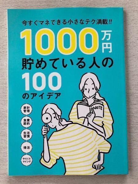 即決★送料込★サンキュ!付録【1000万円貯めている人の100アイデア 今すぐマネできる小さなテク満載】2022年3月号 付録のみ匿名配送