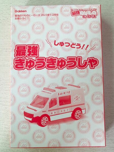 即決★送料込★最強のりものヒーローズ付録【しゅつどう！最強きゅうきゅうしゃ シール無し】2023年1-2月号 付録のみ匿名配送 救急車