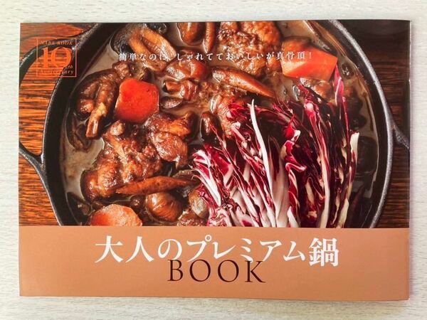 即決★送料込★eclat エクラ別冊付録【大人のプレミアム鍋BOOK ウー・ウェン小堀紀代美 ワタナベマキさん他】2022年2月号付録のみ匿名配送