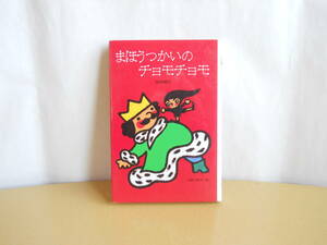 まほうつかいのチョモチョモ　寺村輝夫　和歌山静子=絵　（ぼくは王さま全集）　※シミあり