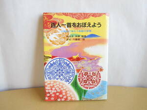 百人一首をおぼえよう　口訳詩で味わう和歌の世界 （さ・え・ら図書館／国語） 佐佐木幸綱／編著　吉松八重樹／絵