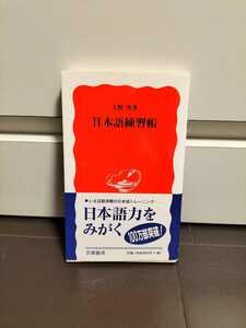 日本語練習帳（岩波新書　新赤版596）大野晋著　文章の骨格、敬語の基本など今話題沸騰の日本語トレーニング〜日本語力をみがく100万部突破