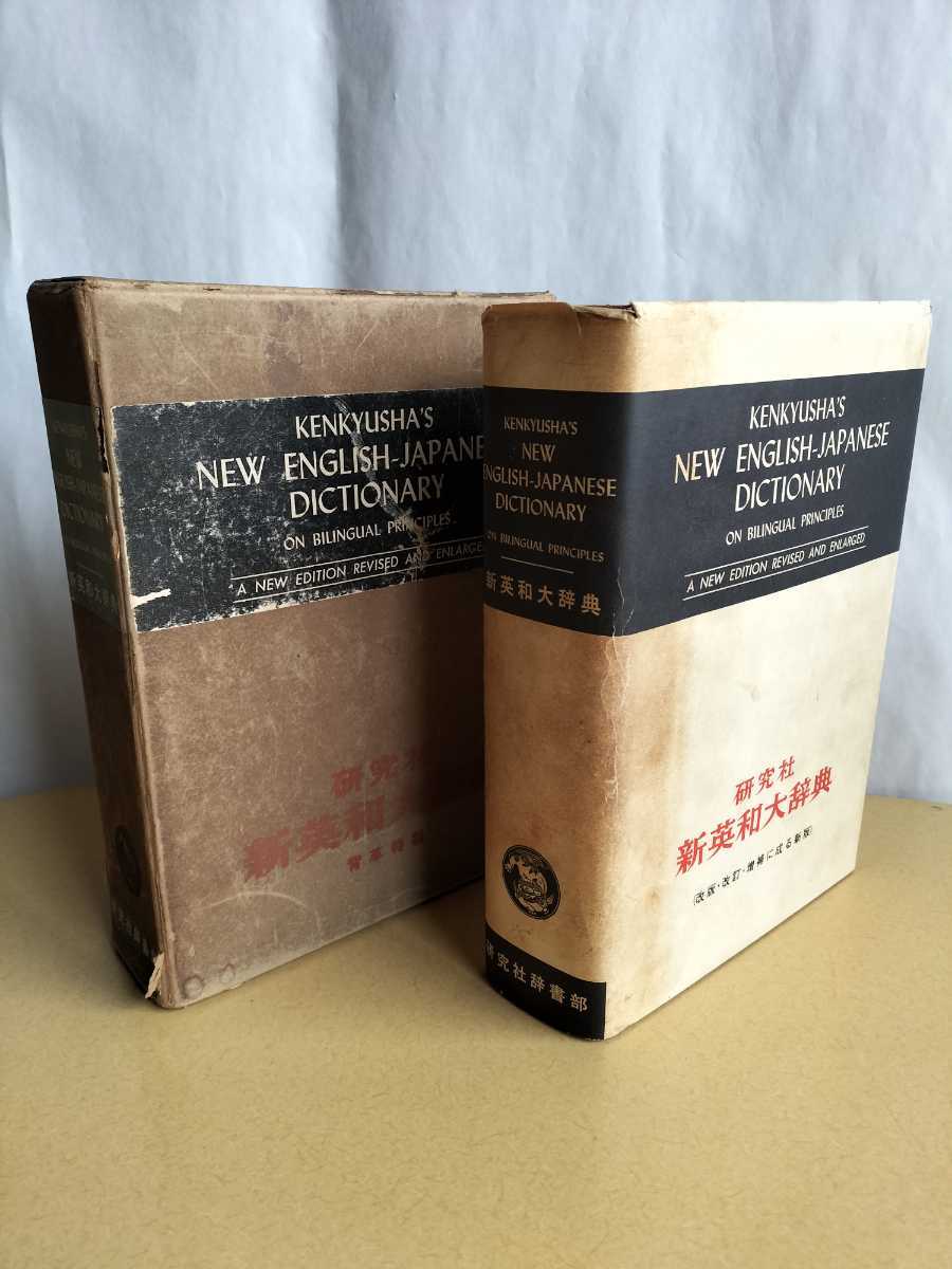 2023年最新】ヤフオク! -研究社 新英和大辞典(本、雑誌)の中古品・新品