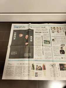 竹野内豊　黒木華　読売新聞2023.1.11　POPSTYLE　一色洋平＆廣野凌大　香取慎吾　羽生善治★１円スタート