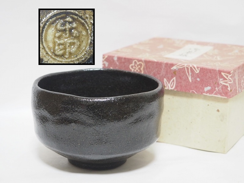 2021人気新作 未使用 楽茶碗 楽印 茶盌 茶器 陶芸 骨董 茶道具 陶芸
