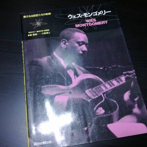 WES MONTGOMERY 偉大なる巨匠たちの軌跡 / ウェス・モンゴメリー ター譜