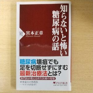 知らないと怖い糖尿病の話 （ＰＨＰ新書　７７４） 宮本正章／著　