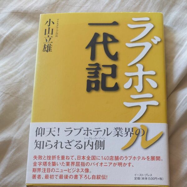 ラブホテル一代記 小山立雄／著