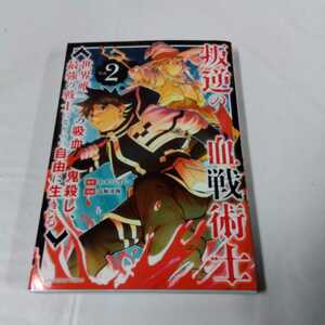 叛逆の血戦術士　世界唯一の吸血鬼殺し、最強の戦士になりつつ自由に生きる　Ｖｏｌ．２ 2−3