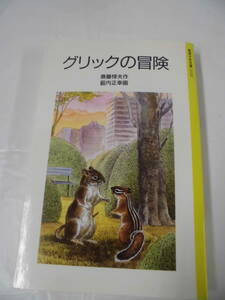 【グリックの冒険　斎藤惇夫:作/薮内正幸:が　岩波少年文庫　1998年第12刷】5*1