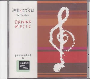 絢香xコブクロ selection DRIVING MUSIC / Cube NISSAN /中古CD!!61654