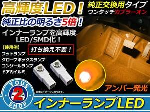 メール便 LEDインナーランプ フットランプ 200系 クラウン 2P アンバー