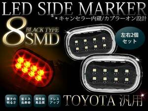 ST202系/ST205系 コロナエクシプ LEDサイドマーカー ブラック