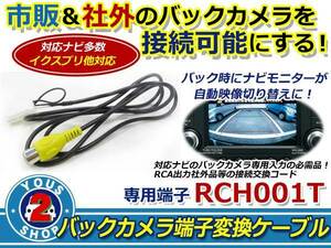 メール便 イクリプス AVN-Z01 バックカメラ入力 RCA変換アダプター ハーネス