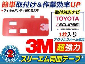 メール便 ECLIPSE AVN112M フィルムアンテナ 貼替用 3M 両面テープ