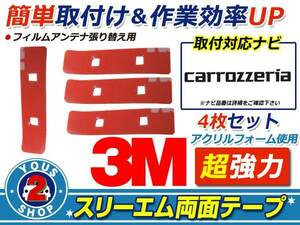 メール便 carozzeria AVIC-MRZ90G フィルムアンテナ 貼替 3M 両面テープ