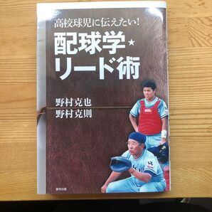 高校球児に伝えたい! 配球学・リード術