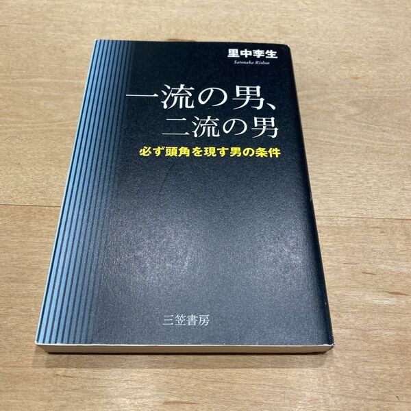 一流の男、二流の男　必ず頭角を現す男の条件 里中李生／著