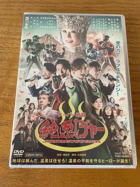 M 匿名配送 DVD 純烈 スーパー戦闘 純烈ジャー 4988101217168