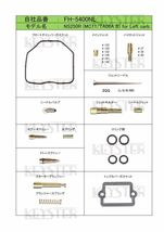 ■ FH-5400NL/R　NS250R　MC11　1984　キャブレター リペアキット　キースター　燃調キット_画像3