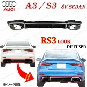 アウディ RS3 タイプ ディフューザー マフラー A3 S3 セダン 後期 S line / スポーツ バンパー 用　8VCZPL 8VCXSL 8VDJHL AUDI ブラック