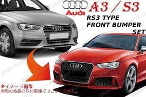 AUDI A3 S3 8V スポーツバック 前期 → RS3 フロント バンパー グリル セット