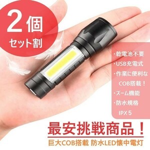 人気商品 ２個セット 巨大COB 搭載 ハンディライト LED 懐中電灯 ペンライト ３モード USB 充電 防水 ズーム キャンプ アウトドア 作業灯