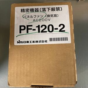 日東工業　パネルファン　PF-120-2 AC200V 換気扇　精密機器