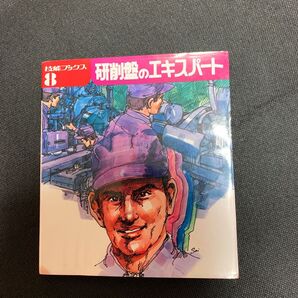 研削盤のエキスパート
