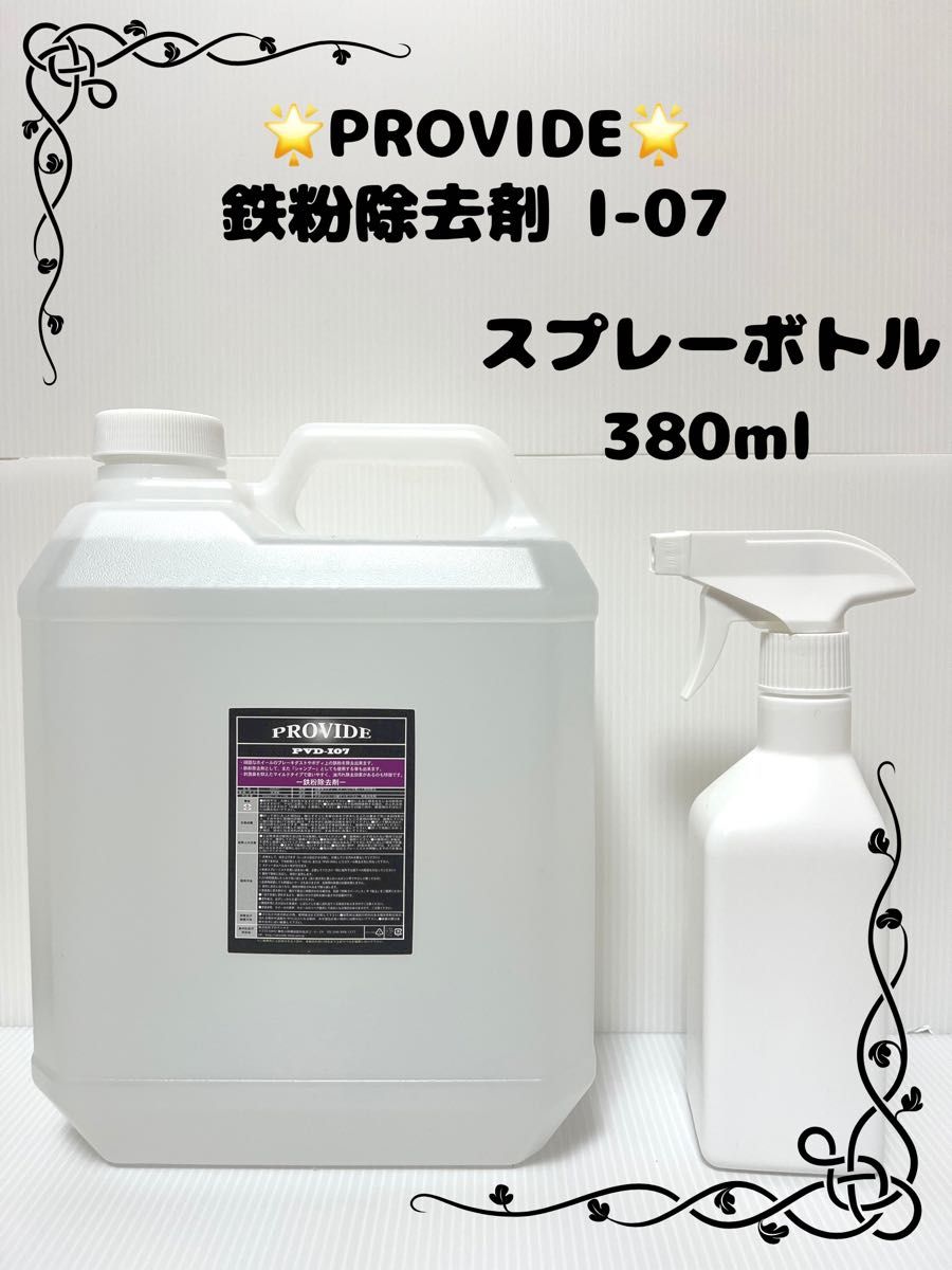 卓抜 PVD-I07鉄粉除去剤 原液500ml 手順書