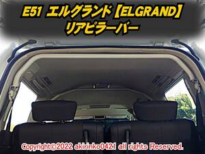 E51 エルグランド リアピラーバー アーチタイプ f