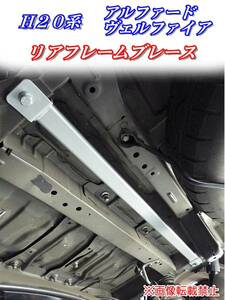 H20 Alphard / Vellfire rear frame brace ( rear under bar ) t