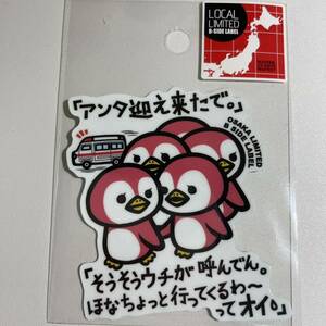 大阪限定　とびペン とびてぇなーペンギン B-SIDE LABEL ビーサイドレーベル　ステッカー　シール　リミテッド ローカル　ピンクのペンギン