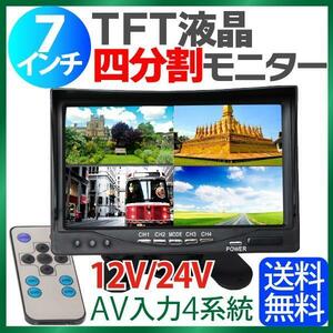 7 -inch four division back camera monitor RCA cable large car * truck also optimum! back monitor 24V back monitor 