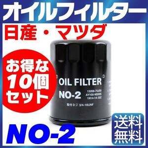 【10個セット】オイルフィルター NO-2 NISSAN 日産 マツダ AD キューブ キューブキュービック クルー グロリア スカイライン ステージア