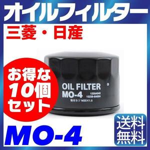 【10個セット】オイルフィルター MO-4 三菱・日産 ニッサン トッポ パジェロミニ ミニカ ekワゴン I クリッパー各種 オッティー